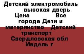 Детский электромобиль Audi Q7 (высокая дверь) › Цена ­ 18 990 - Все города Дети и материнство » Детский транспорт   . Свердловская обл.,Ивдель г.
